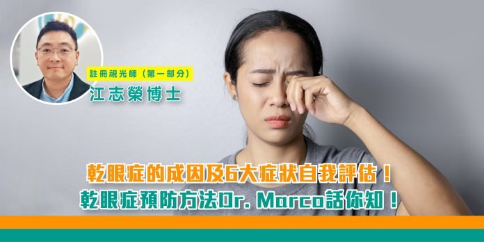 乾眼症的成因及6大症狀自我評估!|乾眼症預防方法Dr. Marco話你知! - iCARE EYECARE 護眼·家