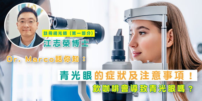 青光眼的症狀及注意事項!飲咖啡會導致青光眼嗎? - iCARE EYECARE 護眼·家