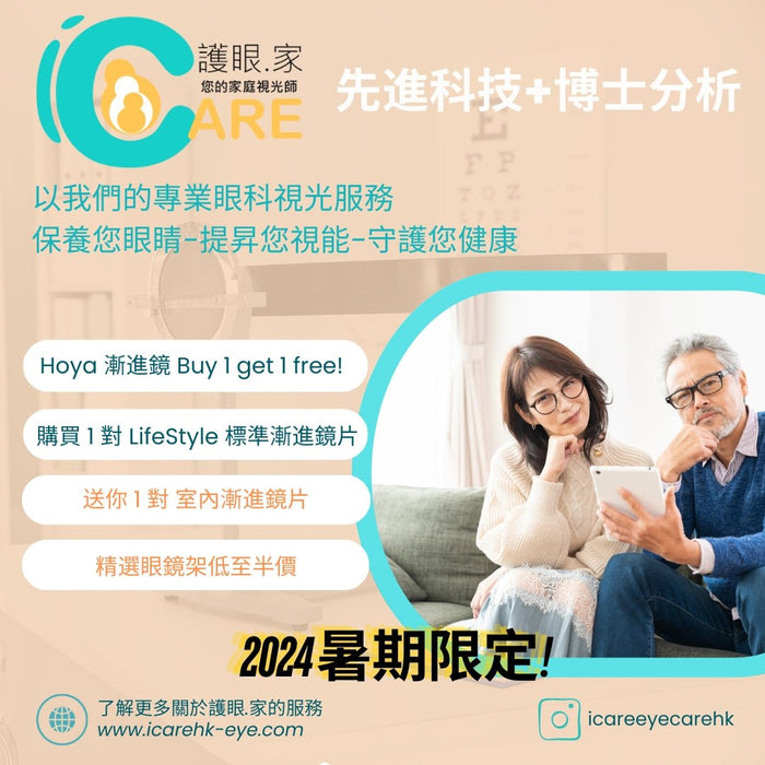 老花其實係點樣? 可以點處理? - iCARE EYECARE 護眼·家