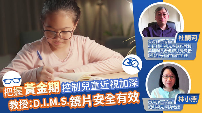 【江志榮博士】控制近視方法(二):「多區正向光學離焦」近視控制鏡片 - iCARE EYECARE 護眼·家