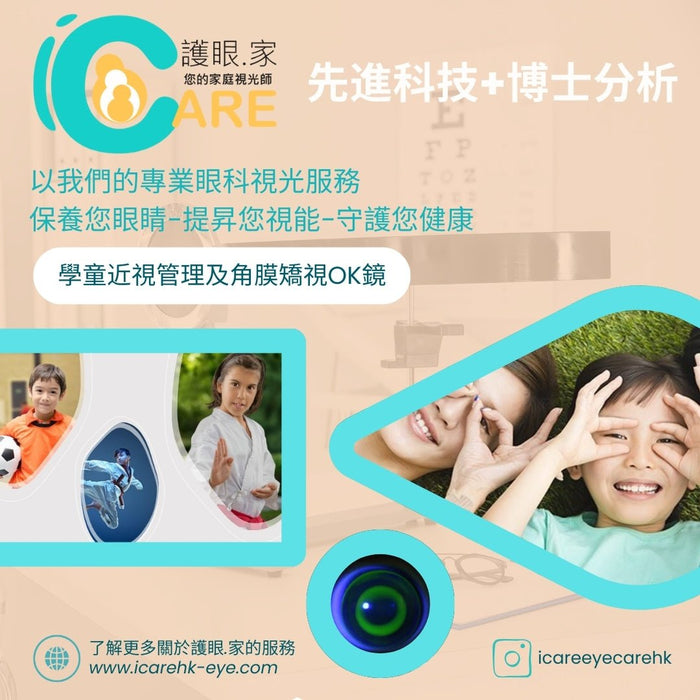 小朋友應該佩戴「OK鏡」嗎? - iCARE EYECARE 護眼·家