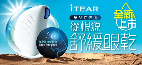 iTear 自身淚液促進器 - iCARE EYECARE 護眼·家