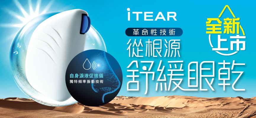iTear 自身淚液促進器 - iCARE EYECARE 護眼·家
