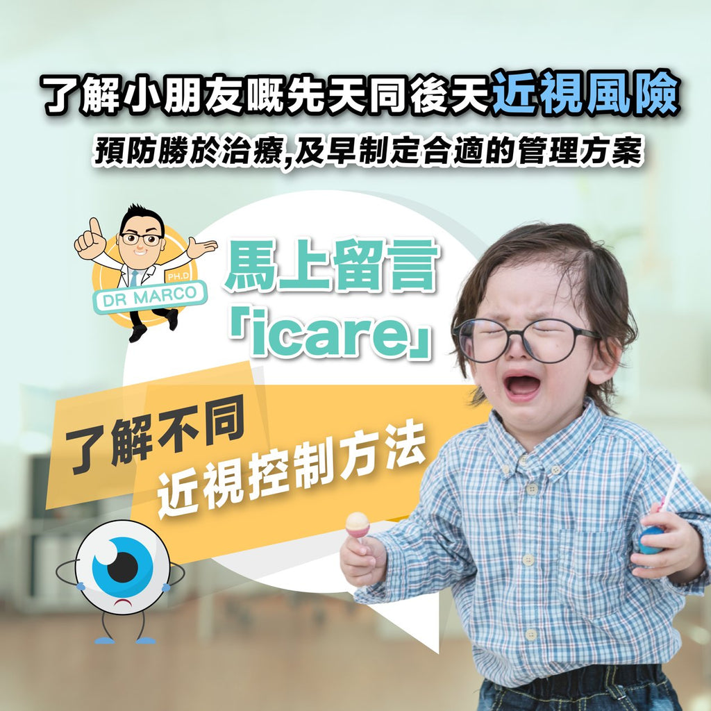 學童近視風險評估及遁證非藥物近視管理諮詢計劃 - iCARE EYECARE 護眼·家