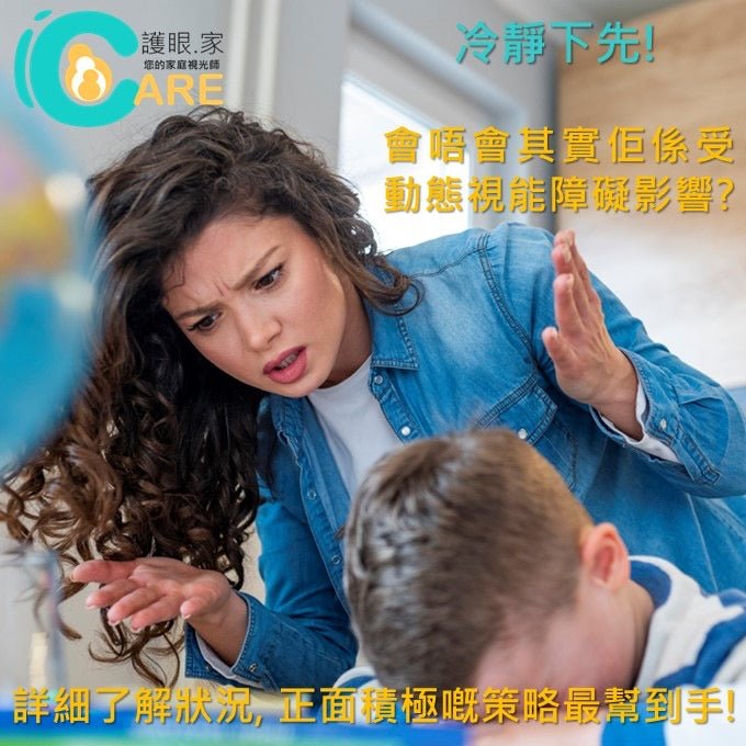 斜視, 雙眼協調, 動態及運動視能分析及訓練建議 - iCARE EYECARE 護眼·家