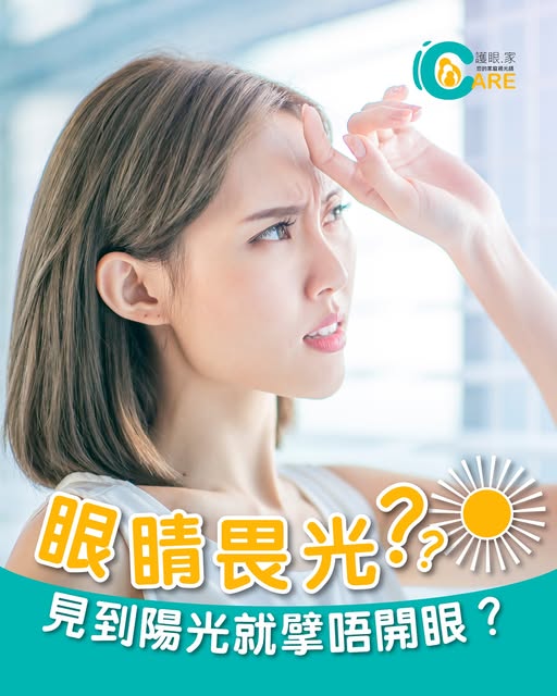 【見到陽光就擘唔開眼？☀️👀】