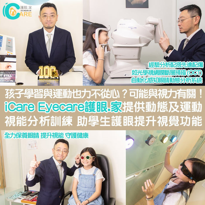 iCare Eyecare 護眼.家提供動態及運動視能分析訓練 助學生護眼提升視覺功能 (am730 媒體報道) - iCARE EYECARE  護眼·家