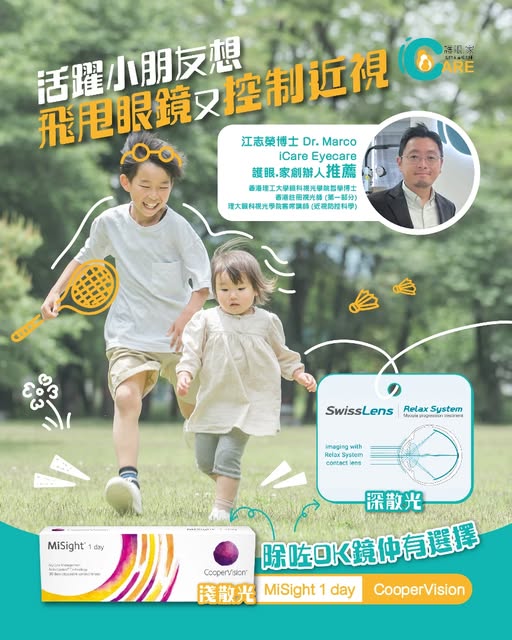 👦🏻👧🏻 活躍小朋友想飛甩眼鏡又控制近視，除咗角膜矯視OK鏡仲有選擇？ - iCARE EYECARE  護眼·家