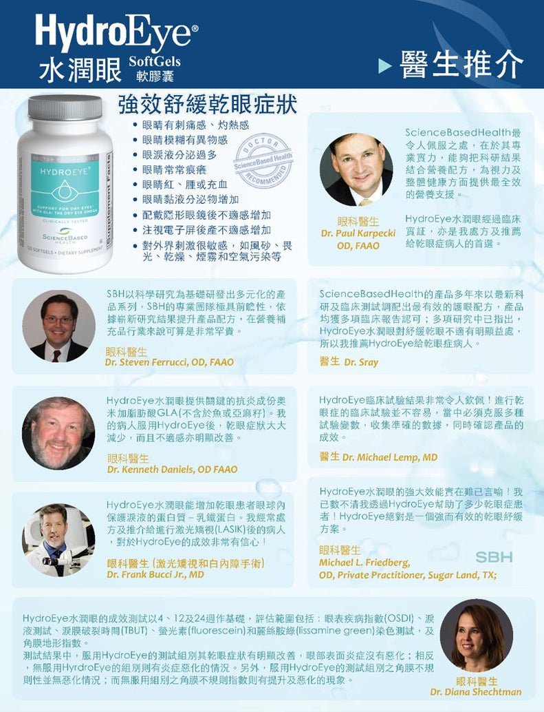 SBH HydroEye 水潤眼 - 專利配方, 強效舒緩乾眼症狀 (2026年8月到期, 特價$250) | iCARE EYECARE 護眼·家